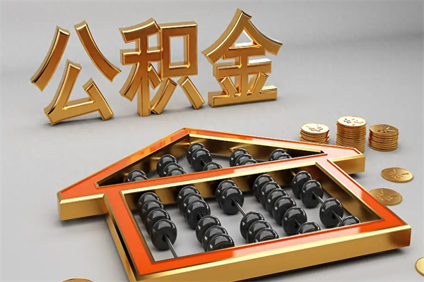文昌上海住房公积金怎么提取（上海住房公积金怎么提取需要什么材料）