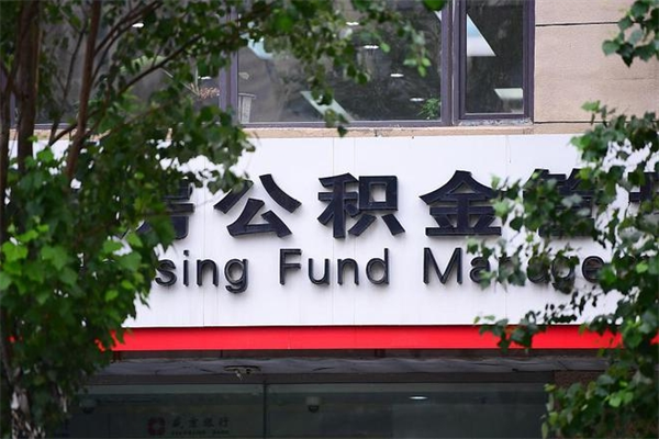 文昌公积金中心叫我把钱退回去（2025年公积金提取新规）