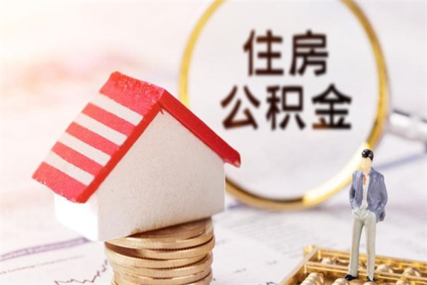 文昌住房公积金装修房子怎么提取（公积金装修房子提取条件）