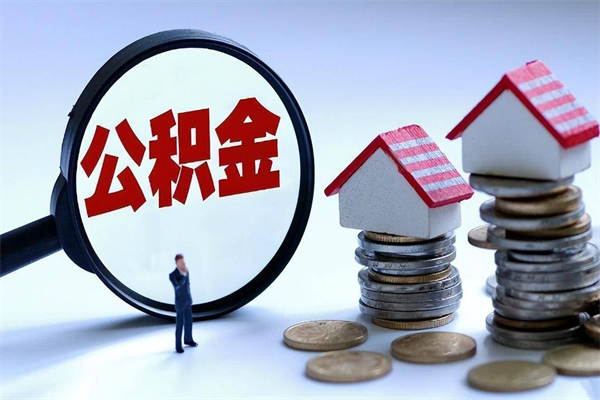 文昌商丘住房公积金提取（商丘住房公积金提取条件及流程）