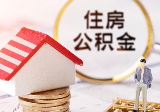 文昌缺钱怎么把公积金提取出来（没钱了,怎么取住房公积金）