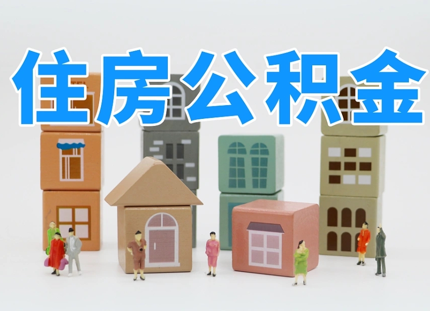 文昌上海住房公积金怎么提取（上海住房公积金怎么提取需要什么材料）