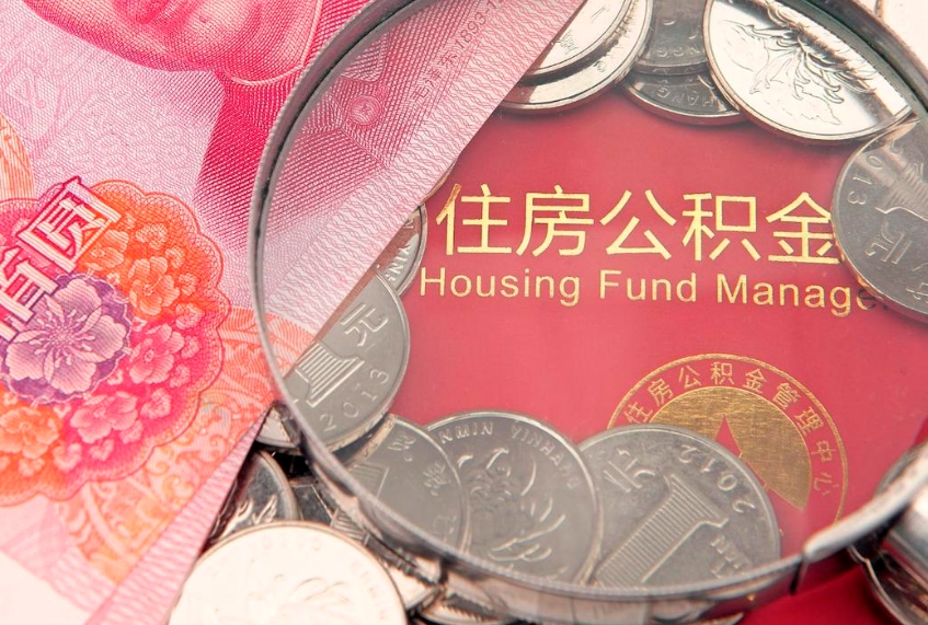 文昌房屋住房公积金怎么取（取住房公积金的办法）