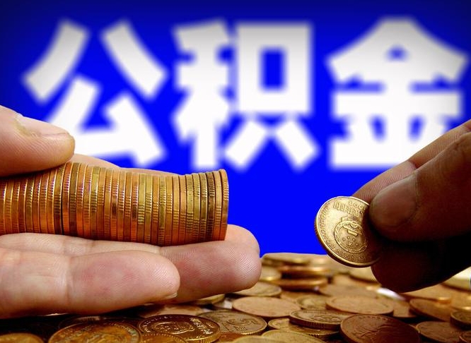 文昌公司误给离职员工交公积金（离职后发现公司漏缴公积金）